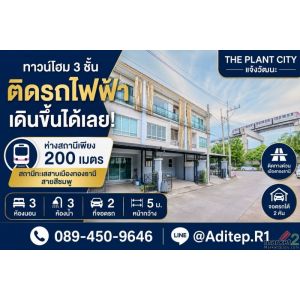 ขายทาวน์โฮม 3 ชั้น เดินจากหน้าบ้าน ขึ้นรถไฟฟ้าได้เลย The Plant Citi แจ้งวัฒนะ 18
