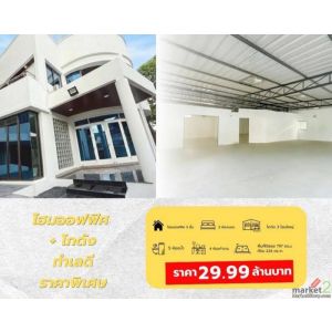  ขายโฮมออฟฟิศ เเละ โกดัง ลาดพร้าว 83  โฮมออฟฟิศ 3 ชั้น + โกดัง 3 โซน 