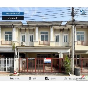 LM26-0077 ขายทาวน์โฮม 2 ชั้น พฤกษาทาวน์ ราชพฤกษ์ พื้นที่ 21.4 ตรว 3 นอน 2 น้ำ โค