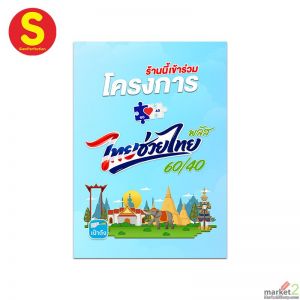 ป้ายไทยช่วยไทยพลัส