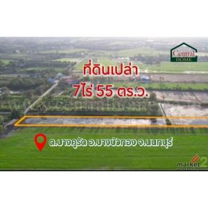 ลดราคา ที่ดินเปล่า 7 ไร่ 55 ตารางวา  บางบัวทอง นนทบุรี ทำเลดี