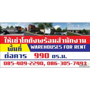 บริการให้เช่าโกดัง คลังสินค้า โรงงาน ออฟฟิศ ทำเลดีไม่แออัด