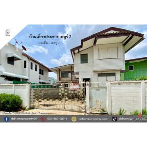 ขายบ้านเดี่ยวซอยประชาราษฎร์2 บางซื่อ-เตาปูน (DD002405)