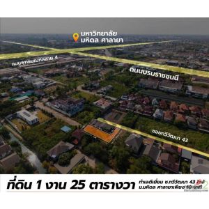 ลดด่วน 1.25 ล้าน!! ที่ดินทำเลทองถมแล้ว ขนาด 125 ตร.ว. ซอยทวีวัฒนา 43 ใกล้ม.มหิดล