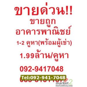  ขายด่วนราคาถูกอาคารพาณิชย์พร้อมผู้เช่า  อาคารพาณิชย์ 3.5 ชั้น 2 คูหา ใกล้ ถนนพร