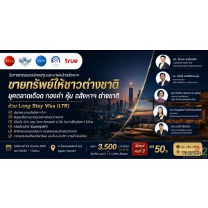 สัมมนา ข้อกฎหมายขายทรัพย์ให้ชาวต่างชาติ & ยุคตลาดเดือด ทองคำ หุ้น อสังหาฯ ต่างชา
