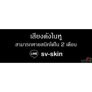 เสียงดังในหู สามารถหายสนิทได้ใน 2 เดือน ปรีกษาฟรี..................
