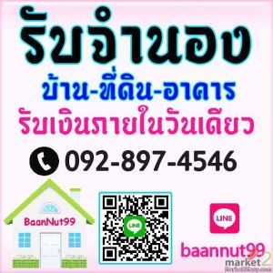 รับจำนองบ้าน ที่ดิน คอนโด อาคารต่างๆ ดอกเบี้ยถูก รับเงินใน1วัน