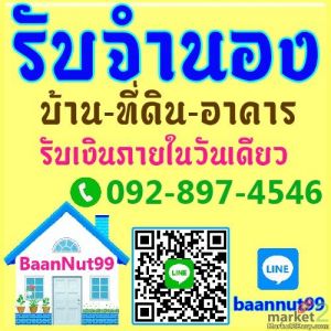 รับขายฝาก ไถ่ถอน รับจำนองบ้าน ที่ดิน คอนโด อาคารต่างๆ ดอกเบี้ยถูก รับเงินใน1วัน