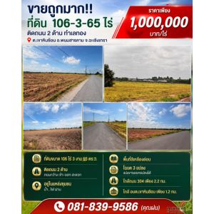 ขายถูกมาก!! ที่ดิน 106-3-65 ไร่ ติดถนน 2 ด้าน ทำเลทอง ต.เขาหินซ้อน อ.พนมสารคาม  