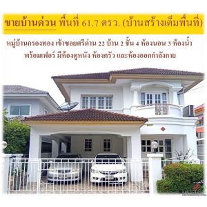 ขายด่วนค่ะ หมู่บ้านกรองทอง เข้าซอยศรีด่าน 22 0958459574 โอ๊ต
