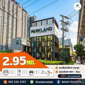 คอนโด เดอะพาร์คเเลนด์ รัชดา - วงศ์สว่าง 44.5 ตรม