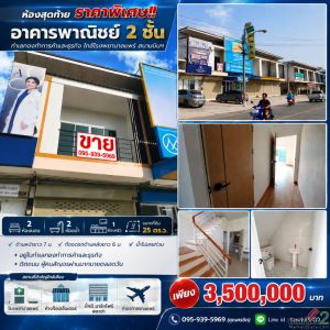 ห้องสุดท้าย ราคาพิเศษ!! อาคารพาณิชย์ 2 ชั้น ทำเลทองค้าขาย อ.เมือง จ.แพร่ ใกล้โรง