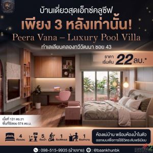  บ้านเดี่ยว Luxury Pool Villa ไซส์ใหญ่ 131 ตร.ว. #ไม่มีค่าส่วนกลาง! 