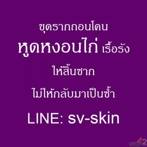 บอกลาความเครียด หูดหงอนไก่ แก้ไขความคิดผิดๆ เรื่องการทายาและกินยาแผนปัจจุบัน