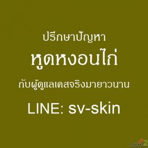 ความจริงเกี่ยวกับ หูดหงอนไก่ ติดต่อทางไหน และความเสี่ยงหากปล่อยทิ้งไว้จนเรื้อรัง