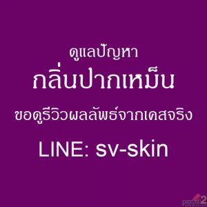 วิธีแก้ กลิ่นปากเหม็นเรื้อรัง อย่างยั่งยืน หยุดทำร้ายช่องปากด้วยเคมีก่อนกระดูก