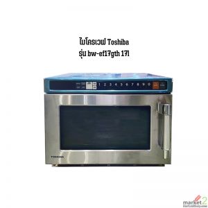 เตาอบไมโครเวฟ MICROWAVE TOSHIBA BW-EF17GTH 17L (1300W) เชิงพานิชย์ 58800