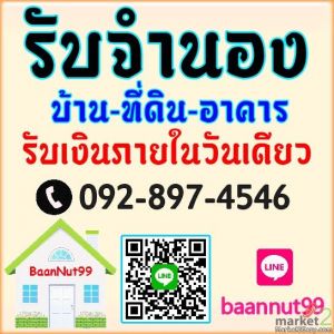 รับจำนองบ้าน ที่ดิน คอนโด อาคารต่างๆ ดอกเบี้ยถูก รับเงินใน1วัน