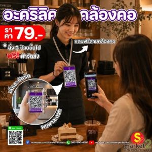 ป้ายอะคริลิคคล้องคอ