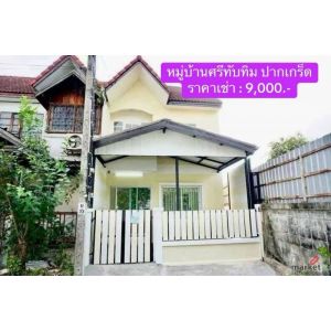 ให้เช่า ทาวน์เฮ้าส์รีโนเวทใหม่ หมู่บ้านศรีทับทิม ปากเกร็ด