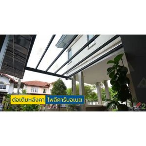ทำไมต้องต่อเติมหลังคาโพลีคาร์บอเนต D-Lite “PolySky”