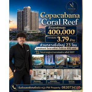 ลดแรง 400,000 บ.!! คอนโดสุดหรูสร้างใหม่ ติดหาดจอมเทียนพัทยา ผ่อนตรงได้สูงสุด 5ปี