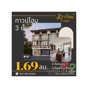 หมู่บ้านสิวารัตน์  บางเลน  อาคารพาณิชย์ 3 ชั้นครึ่งพร้อมอยู่ 