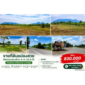 ขายที่ดินแปลงสวย ติดถนนสองด้าน 4-0-33.8 ไร่ ทำเลทอง อ.โพธาราม  จ.ราชบุรี