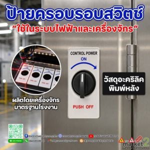ป้ายครอบรอบสวิตช์