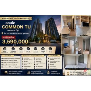 ขายคอนโด Common TU (คอมมอน ทียู) ห้องสวย เฟอร์นิเจอร์ครบ พร้อมเข้าอยู่ ใกล้มหาวิ
