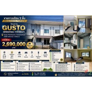 ขาย ทาวน์โฮม 2 ชั้น โครงการ Gusto เพชรเกษม–ทวีวัฒนา พร้อมอยู่ ตกแต่งครบ โครงการ 