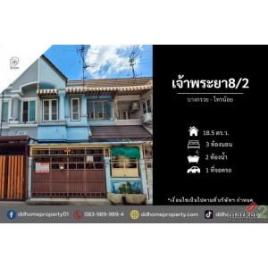 ขายทาวน์เฮ้าส์ หมู่บ้านเจ้าพระยา8/2 บางกรวย-ไทรน้อย (DD002444)