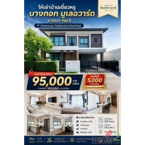 ให้เช่าบ้านเดี่ยวหรู บางกอก บูเลอวาร์ด บางนา–กม.5 พร้อมเข้าอยู่ หันหน้าทิศเหนือ
