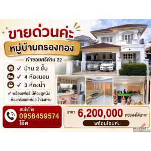 ขายด่วนค่ะ หมู่บ้านกรองทอง เข้าซอยศรีด่าน 22 บ้าน 2ชั้น 0958459574 โอ๊ต