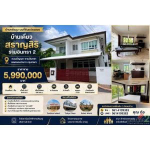 บ้านเดี่ยว สราญสิริ รามอินทรา 2 หลังมุม บ้านเดี่ยวหลังใหญ่ บนที่ดินแปลงสวย ทำเลศ