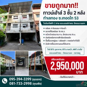 ขายถูกมาก!! ทาวน์เฮ้าส์ 3 ชั้น 2 หลัง ทำเลทอง ซ.เทอดไท 53 ใกล้รถไฟฟ้า 2 สาย