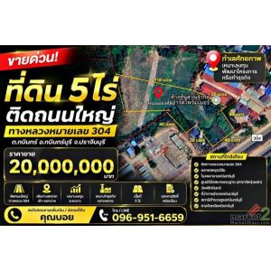 ขายที่ดิน 5 ไร่ ติดถนนใหญ่ ทางหลวงหมายเลข 304 กบินทร์บุรี จ.ปราจีนบุรี  ทำเลศักย