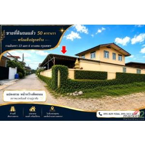 ขายที่ดินถมแล้ว 50 ตร.วรามอินทรา 13 แยก 6 ทำเลที่มีศักยภาพ ใกล้รถไฟฟ้าสายสีชมพู-