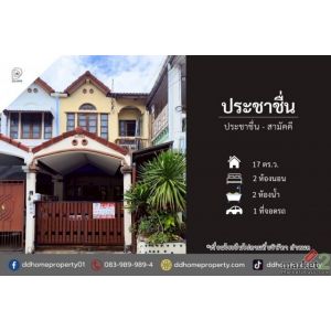 ขายทาวน์เฮ้าส์ หมู่บ้านประชาชื่น ประชาชื่น-สามัคคี (DD002448)