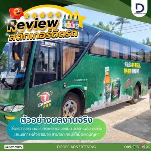 สติกเกอร์เปลี่ยนรถทัวร์ให้เป็นบิลบอร์ดวิ่งข้ามจังหวัด! โฆษณาเดินดินระดับประเทศ