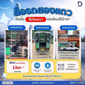 ติดโฆษณารถสองแถวตรงไหนปังสุด? ส่อง 3 พิกัดเด็ดที่แบรนด์ใหญ่เลือกใช้