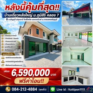 หลังนี้คุ้มที่สุด!! บ้านเดี่ยวหลังใหญ่ ม.ภูมิสิริ คลอง 7 อ.ธัญบุรี ปทุมธานี