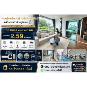 The Bella พระราม 2 ตึก B ราคาเพียง 2.59 ล้านบาท คอนโดพร้อมอยู่ ไม่ต้องแต่งเพิ่ม!