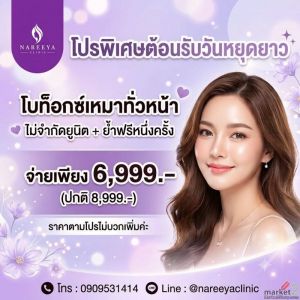โบท็อกซ์เหมาทั่วหน้า ไม่จำกัดยูนิต