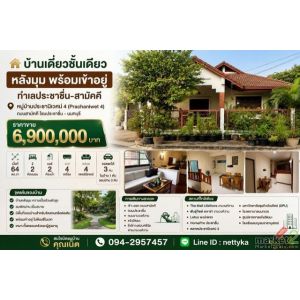 บ้านเดี่ยวชั้นเดียวหัวมุม บนที่ดิน 64 ตร.ว. ถนนกว้าง 5 เมตร จอดรถ 3 คัน หมู่บ้าน