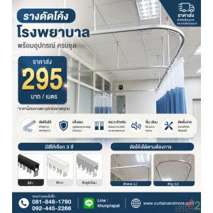 รางดัดโค้งสำหรับโรงพยาบาล คลินิค