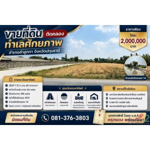 ขายที่ดินติดคลอง ทำเลศักยภาพ อำเภอลำลูกกา จังหวัดปทุมธานี  ราคาเพียง ไร่ละ 2,000