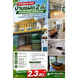 ขายถูกมาก!! บ้านแฝด 2 ชั้น ต่อเติมครบ ม.เดอะมิกซ์ มาบยางพร ทำเลทอง อ.ปลวกแดง