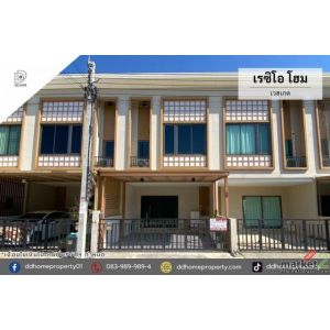 ขายทาวน์เฮ้าส์ หมู่บ้านเรซิโอโฮม เวสเกต บ้านใหม่พร้อมอยู่ (DD002464)